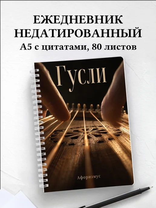 Ежедневник недатированный Гусли