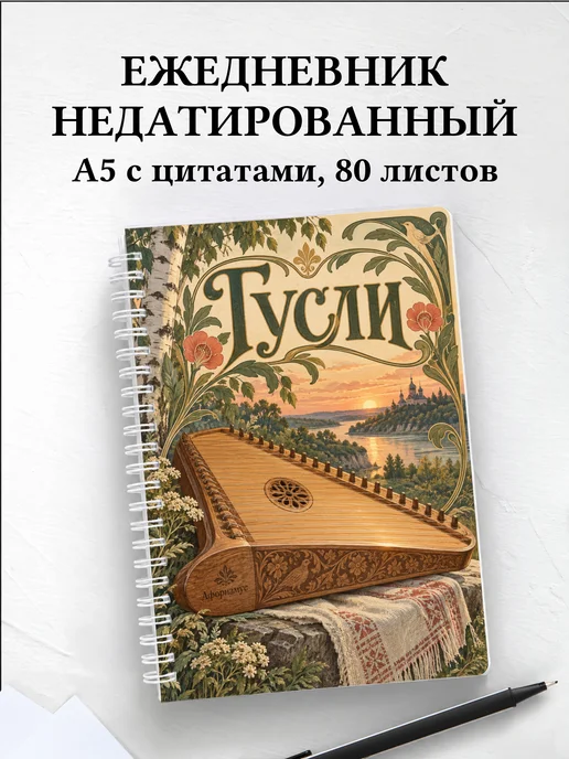 Ежедневник недатированный Гусли