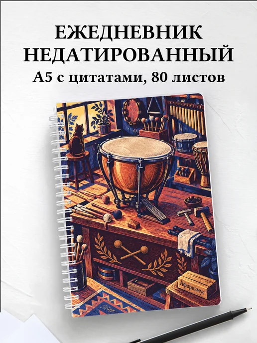 Ежедневник недатированный Ударные перкуссионные инструменты
