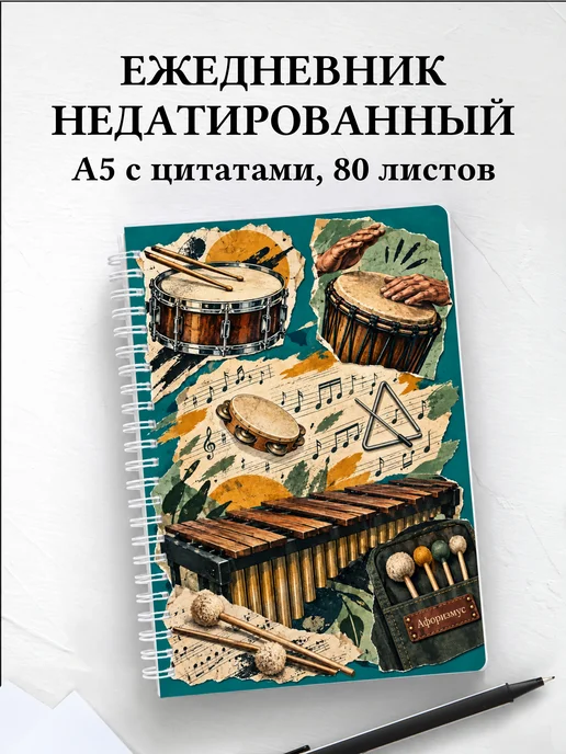 Ежедневник недатированный Ударные перкуссионные инструменты