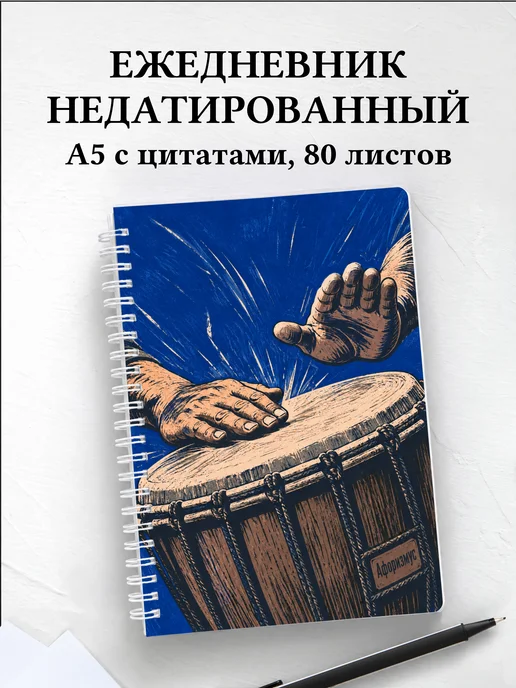 Ежедневник недатированный Ударные перкуссионные инструменты