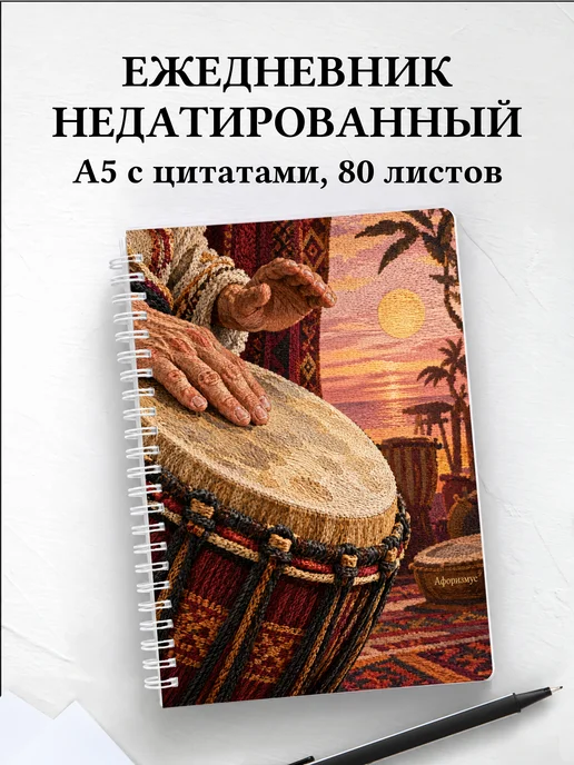 Ежедневник недатированный Ударные перкуссионные инструменты