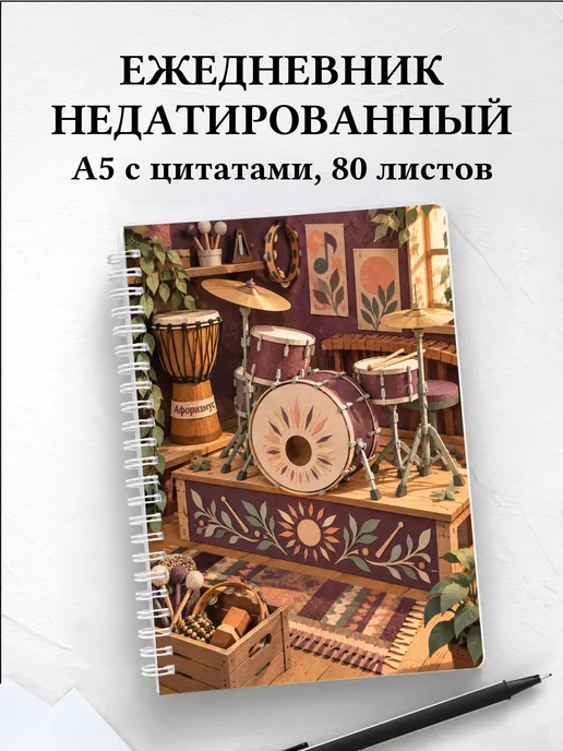 Ежедневник недатированный Ударные перкуссионные инструменты