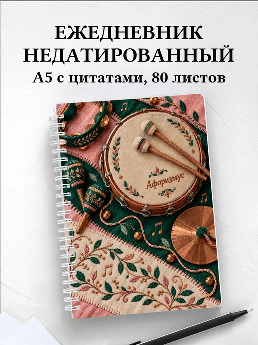 Ежедневник недатированный Ударные перкуссионные инструменты
