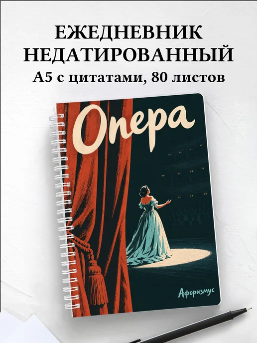 Ежедневник недатированный Опера