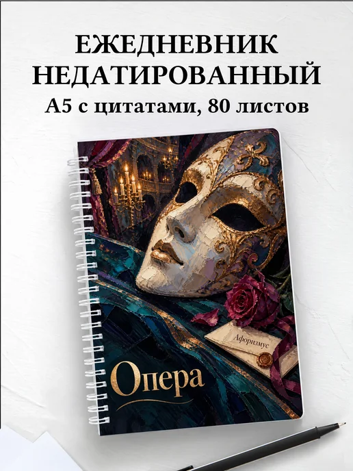 Ежедневник недатированный Опера