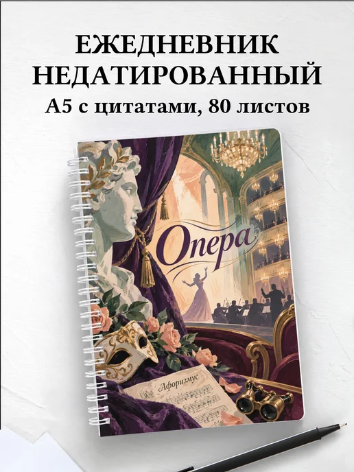 Ежедневник недатированный Опера
