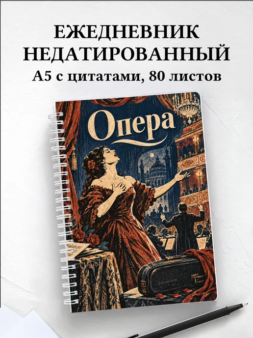 Ежедневник недатированный Опера
