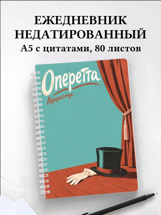 Ежедневник недатированный Оперетта