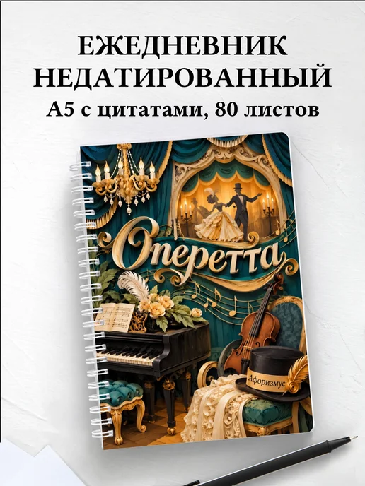 Ежедневник недатированный Оперетта