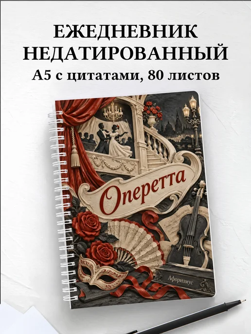 Ежедневник недатированный Оперетта