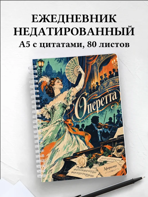 Ежедневник недатированный Оперетта