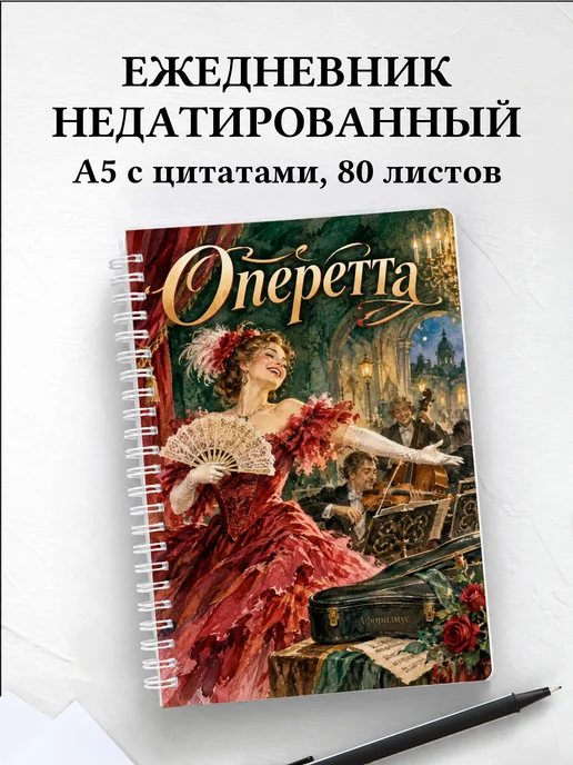 Ежедневник недатированный Оперетта