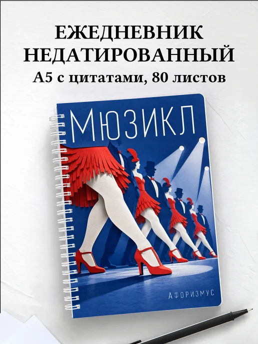 Ежедневник недатированный Мюзикл