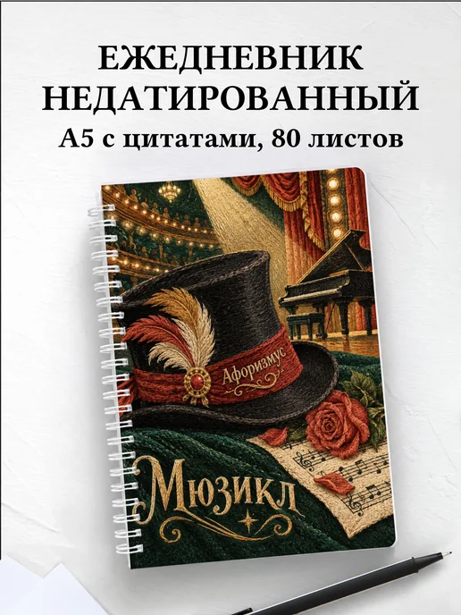Ежедневник недатированный Мюзикл