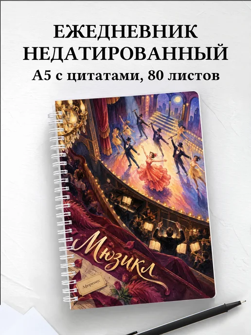 Ежедневник недатированный Мюзикл