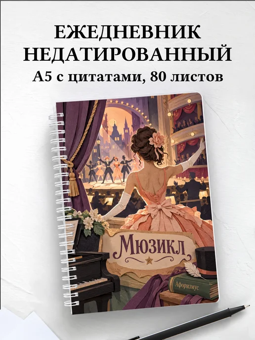 Ежедневник недатированный Мюзикл