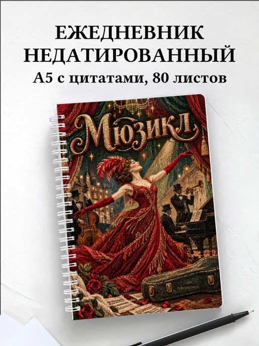 Ежедневник недатированный Мюзикл