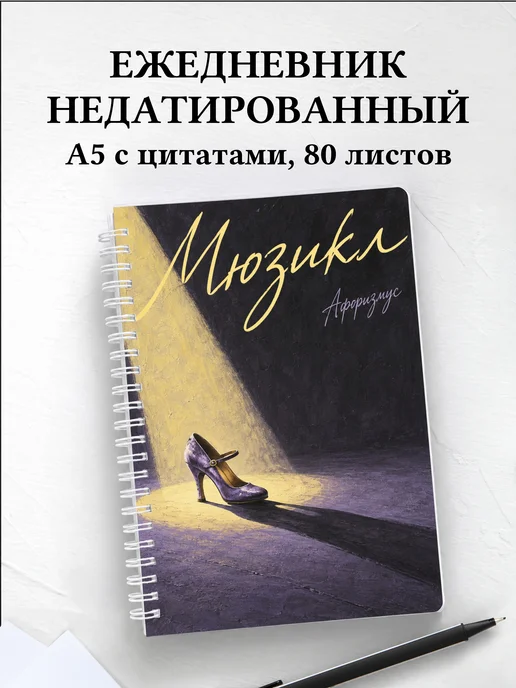 Ежедневник недатированный Мюзикл