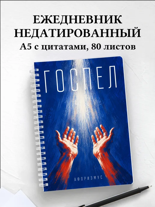 Ежедневник недатированный Госпел