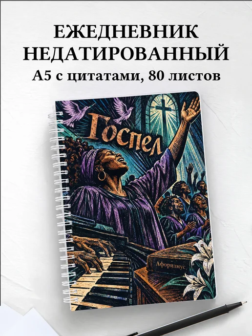 Ежедневник недатированный Госпел
