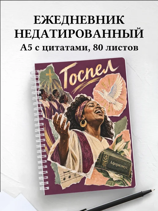 Ежедневник недатированный Госпел
