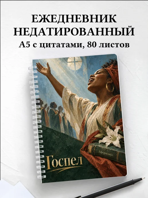 Ежедневник недатированный Госпел