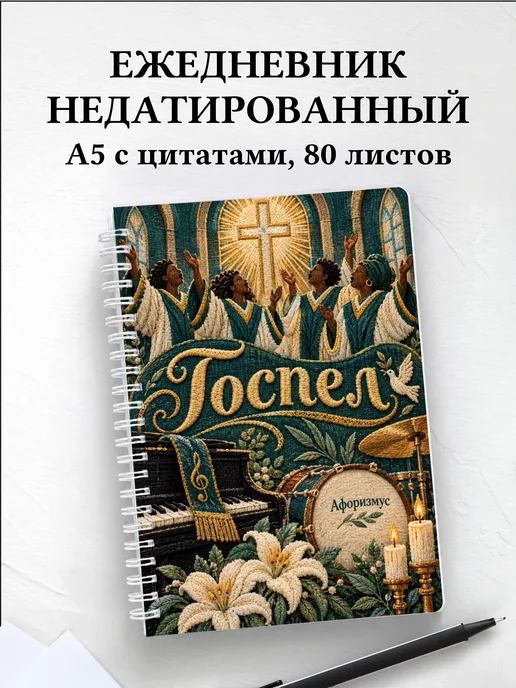 Ежедневник недатированный Госпел
