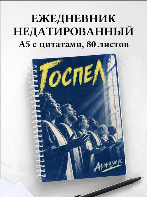 Ежедневник недатированный Госпел