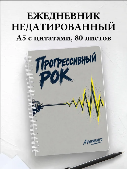 Ежедневник недатированный Прогрессивный рок