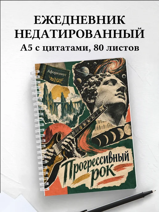 Ежедневник недатированный Прогрессивный рок