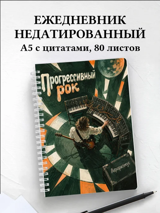 Ежедневник недатированный Прогрессивный рок
