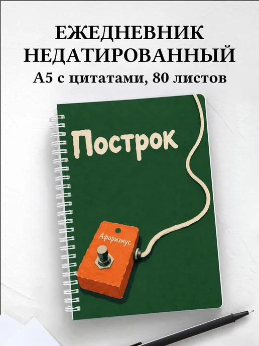 Ежедневник недатированный Построк