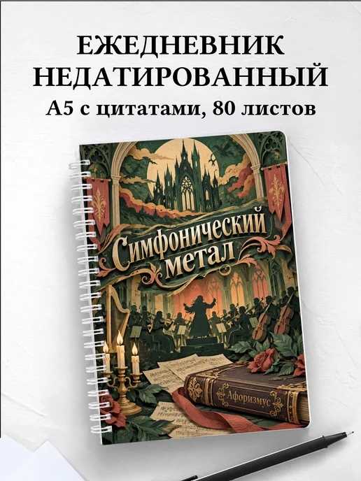 Ежедневник недатированный Симфонический метал