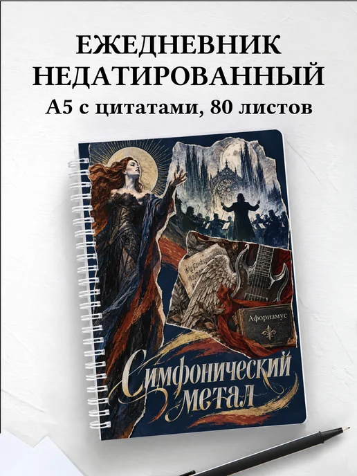 Ежедневник недатированный Симфонический метал