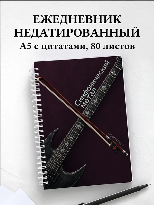 Ежедневник недатированный Симфонический метал