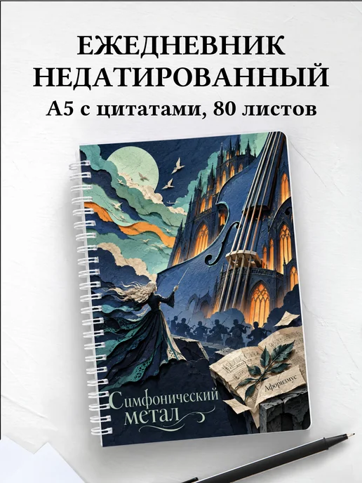 Ежедневник недатированный Симфонический метал