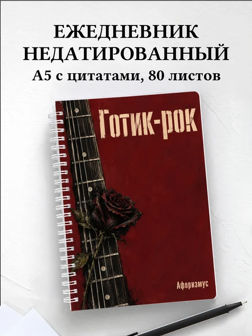 Ежедневник недатированный Готик-рок