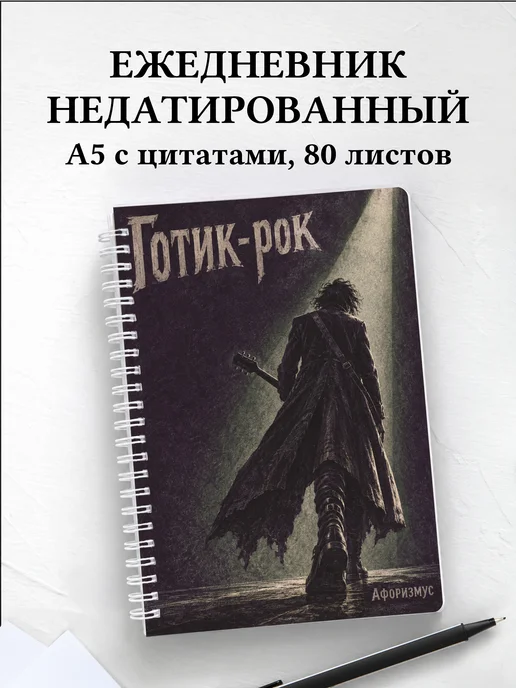 Ежедневник недатированный Готик-рок