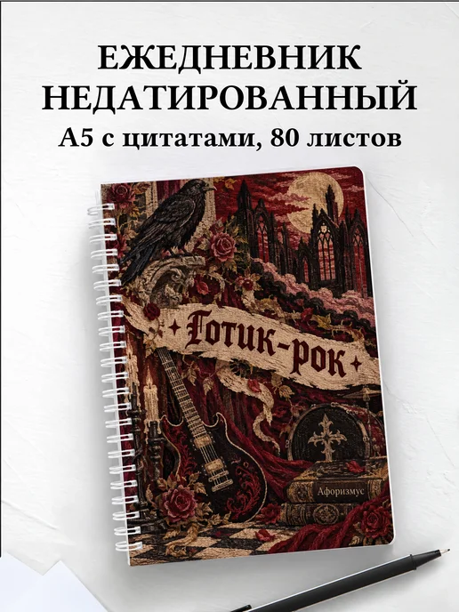 Ежедневник недатированный Готик-рок