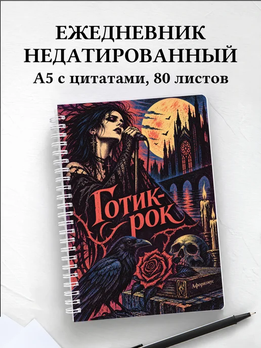 Ежедневник недатированный Готик-рок
