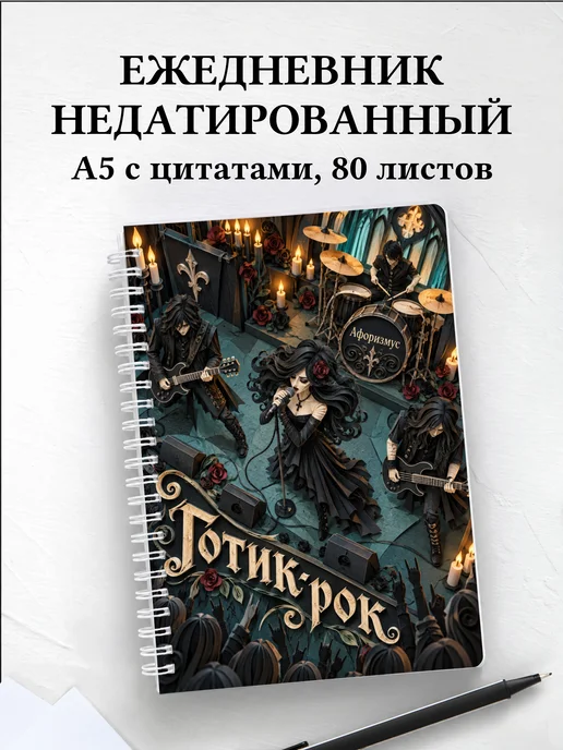 Ежедневник недатированный Готик-рок