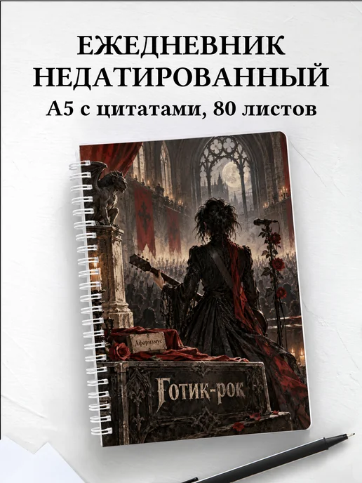 Ежедневник недатированный Готик-рок