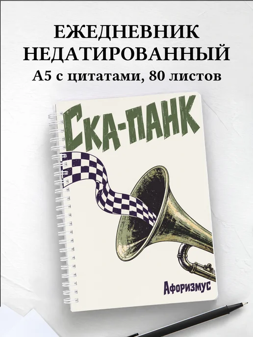 Ежедневник недатированный Ска-панк