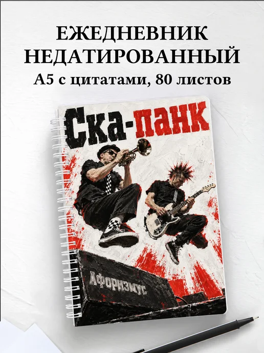 Ежедневник недатированный Ска-панк