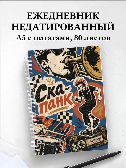 Ежедневник недатированный Ска-панк