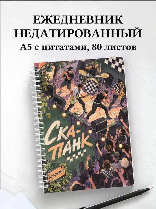 Ежедневник недатированный Ска-панк