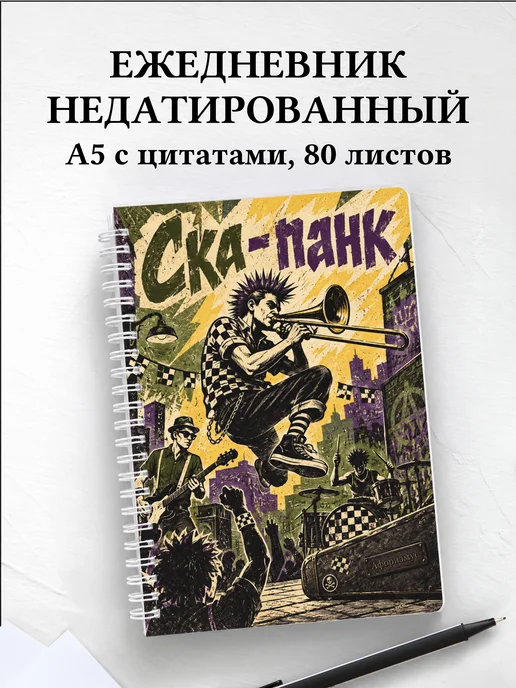Ежедневник недатированный Ска-панк
