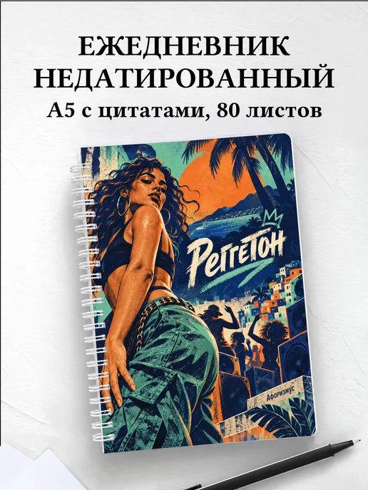 Ежедневник недатированный Реггетон