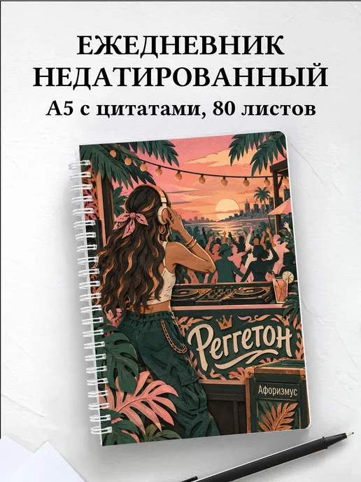 Ежедневник недатированный Реггетон